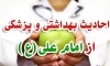 احادیث پزشکی امام علی (ع) – احادیث پزشکی و بهداشتی